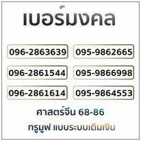 เบอร์มงคล ศาสตร์จีน 68-86