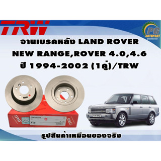 จานเบรคหลัง LAND ROVER  NEW RANGE,ROVER 4.0,4.6 ปี 1994-2002 (1คู่)/TRW