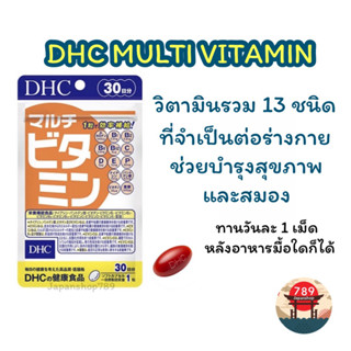 [ส่งไว🔥] DHC MULTI VITAMIN วิตามินรวม 13 ชนิด บำรุงร่างกายและสมอง (20 30 60 90 วัน) วิตามินนำเข้าจากประเทศญี่ปุ่น