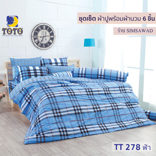 TOTO GOOD ชุดผ้าปูที่นอน + ผ้านวม90"x97" (ชุดเช็ต 6ชิ้น) ลายTT278ฟ้า