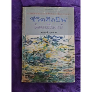 ชีวิตศิลปิน  (พิมพ์ครั้งที่2 )