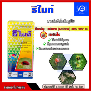 ธีไมท์ 500ซีซี( อะมีทราช) 20% W/V EC สามารถใช้ป้องกันและกำจัดแมลงศัตรูพืช จำพวกไรได้ทุกชนิด ยาออกฤทธิ