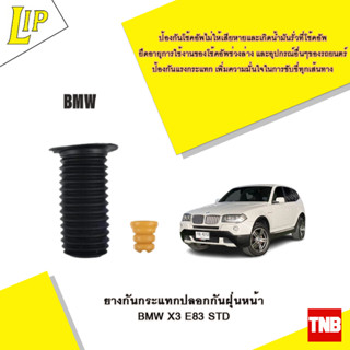 LIP ยางกันกระแทกปลอกกันฝุ่นหน้า BMW X3 E83 STD OE 4013872835881