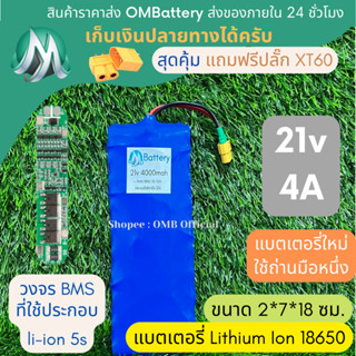 [18650] แบตลิเธียม 21v 4A ทรงยาว มีวงจร BMS อย่างดี +แถมปลั๊ก XT60 แบตลำโพงบลูทูธ diy แบตเตอรี่ลิเธียมไอออน 18650