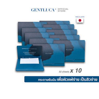 [10 กล่อง] GENTLUCA กระดาษซับมัน ผิวแพ้ง่าย เป็นสิวง่าย ลดการอุดตัน ลดการระคายเคือง