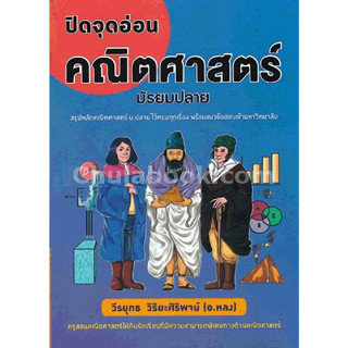 chulabook ปิดจุดอ่อนคณิตศาสตร์ มัธยมปลาย 9786169236948