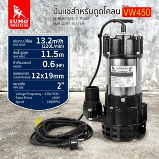 SUMO VW450 ปั๊มแช่ดูดโคลน 2" ปั๊มจุ่ม