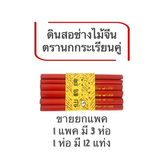 (USP)💢พร้อมส่ง ดินสอช่างไม้ ดินสอสำหรับงานไม้ดินสอเขียนไม้ carpenter pencil ตรากระเรียนคู่ No.3020 (ขายยกแพ็ค)