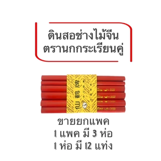 (USP)💢อย่างดี/เฉลี่ยแท่งละ2บาท💢(ยกแพ็ค36แท่ง) ดินสอช่างไม้ ดินสองานไม้ ดินสอเขียนไม้ carpenter pencil ตรากระเรียนคู่แท้💯