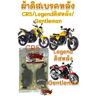 ผ้าดิสเบรค หลัง GPX LEGEND200/150 CR5 GENTLEMAN เทียมเกรดA(pvd)