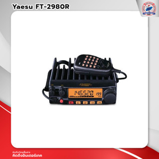 วิทยุสื่อสาร YAESU FT-2980R