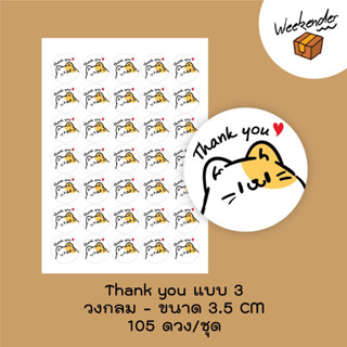 สติ๊กเกอร์ Thank you จำนวน 105 ดวง/ชุด แบบ 3