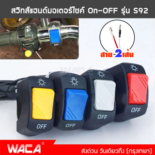 ส่งฟรี!! WACA สวิทซ์มอเตอร์ไซค์ ออฟรัน สวิทซ์ OFF RUN เปิด-ปิด สวิสท์ไฟผ่าหมาก สวิตส์ไฟผ่าหมาก สำหรับมอเตอร์ไซค์ 6S0 ^SA