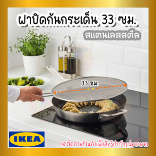 IKEA อิเกีย ของแท้ KLOCKREN คลูกเครียน ฝาปิดกันกระเด็น, 33 ซม.