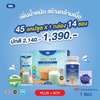 เซตคู่สุดคุ้มเพิ่มน้ำหนักไว 3 เท่า multivit plus + multivit soy