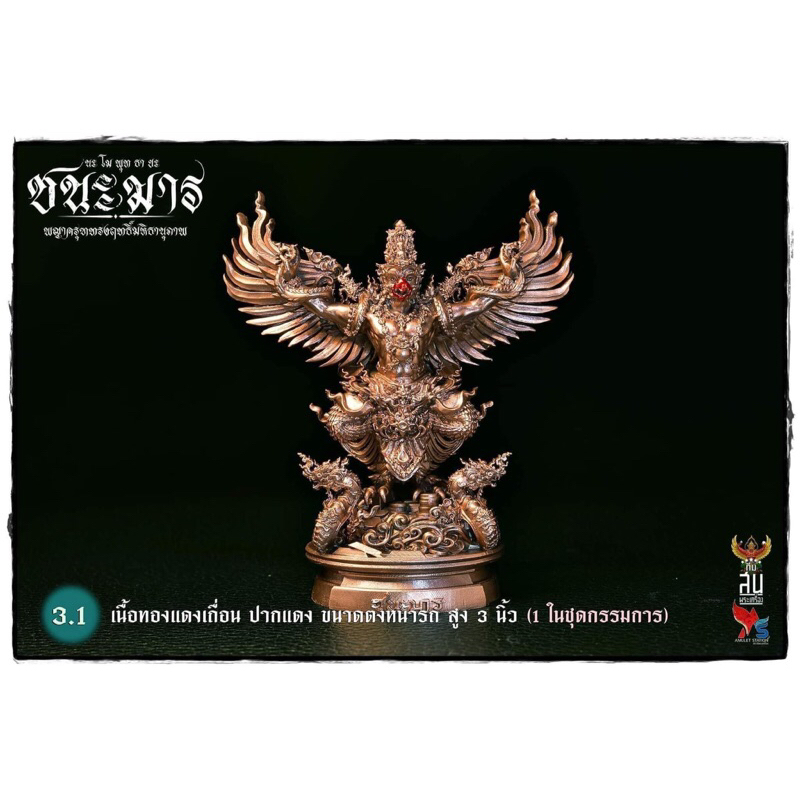 พญาครุฑชนะมาร วัดครุฑธาราม สูง3นิ้ว