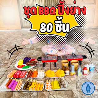 ชุดบาบีคิว ชุดของเล่นปิ้งย่าง BBQ 80 ชิ้น จุใจสุดๆ ของเล่นจำลอง ทำอาหาร ชุดครัว