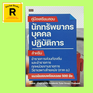 หนังสือเพื่อการศึกษา คู่มือเตรียมสอบ นักทรัพยากรบุคคลปฏิบัติการ : มาตรฐานกำหนดตำแหน่งนักทรัพยากรบุคคล การโยกย้าย