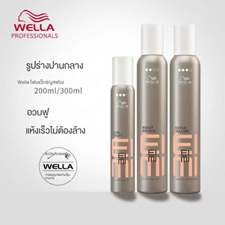 ✖✈✘มูสเข้มข้น Wella WELLA เยอรมันแท้ 300 มล. มอยส์เจอไรเซอร์ ผมหยิก ม้วนป้องการจัดแต่งทรงผมที่แข็งแรง