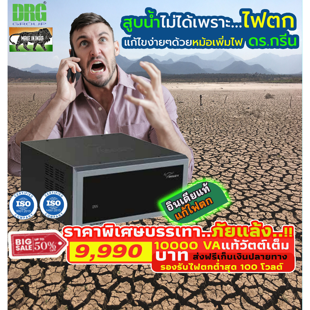 10 KVA/10000VA หม้อเพิ่มไฟ อัตโนมัติ Dr. Green Energy AVR (Automatic Voltage Regulator) Stabilizer ส