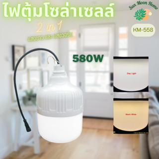 หลอดไฟตุ้ม LED 2in1 (Daylight&amp;Warmwhite) 580W รุ่น HT-558 ชาร์จUSBได้ ชาร์จโซล่าเซลล์ได้ พกพาสะดวก ไฟตลาดนัด ไฟแคมป์ปิ้ง