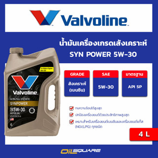 น้ำมันเครื่อง เบนซิน เกรดธรรมดา Valvoline Syn Power SAE 5W-30 Packed 4 Lites l oilsqaure