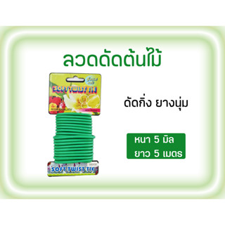 ลวดดัดกิ่ง ดัดต้นไม้ ยาว 5 เมตร , หนา 5 มิล