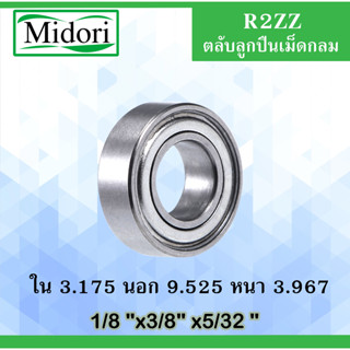 R2ZZ ตลับลูกปืนเม็ดกลม 1/8 "x3/8" x5/32 " ขนาด ใน 3.175 นอก 9.525 หนา 3.967 มม. (Ball Bearingsinch ) R2Z