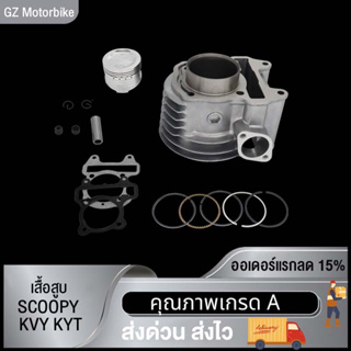 เสื้อสูบ SCOOPY KVY KYT STD พร้อมปะเก็น CYLINDER KIT เสื้อสูบสกู้ปปี้ KVY KYT