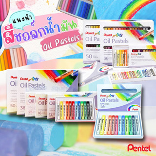 สีชอล์ค สีชอล์กพาสเทล สีชอล์คน้ำมัน Pentel Oil Pastels 12สี 16สี 25สี 36สี 50สี