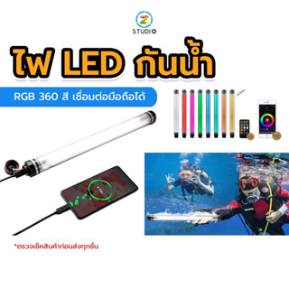 Luxceo P7RGB PRO led (RGB 360 สี) waterproof video light กันน้ำ IP67 เชื่อมต่อมือถือได้