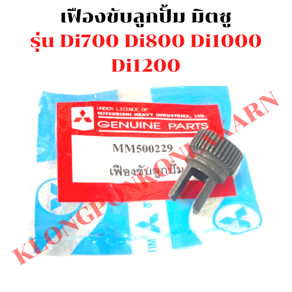 เฟืองขับลูกปั้ม มิตซู Di700 Di800 Di1000 Di1200 เฟืองตัวกลมDi เฟืองขับมิตซู เฟืองขับลูกปั้มDi1000 เฟ
