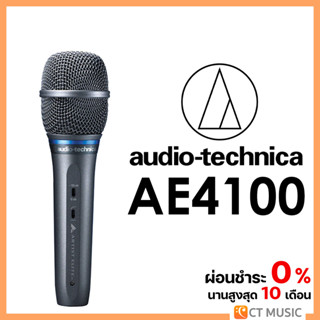 [ใส่โค้ดลด 1000บ.] Audio-Technica AE4100 Dynamic Vocal Microphone ไมโครโฟน