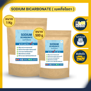 ราคาเบคกิ้งโซดา โซเดียมไบคาร์บอเนต Sodium Bicarbonate / Baking Soda
