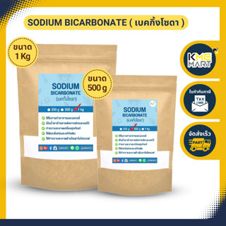 เบคกิ้งโซดา โซเดียมไบคาร์บอเนต Sodium Bicarbonate / Baking Soda