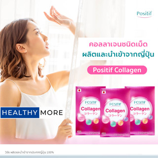 (3 กล่อง) แท้💯% POSITIF COLLAGEN โพสิทีฟ คอลลาเจน ชนิดเม็ดทาน 15 วัน x 3 กล่อง อาหารเสริม วิตามินซี คอลลาเจนเปปไทด์