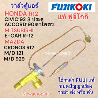 วาล์วแอร์ FUJI HONDA CIVIC’92 3 ประตู นำ้ยา R12 ACCORD’90 ตาเพชร MITSUBISHI E-CAR R12 MAZDA 121 929 CRONOS 626 ฮอนด้า