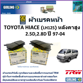 ผ้าเบรคหน้า โตโยต้า ไฮเอซ Toyota Hiace (LH125) หลังคาสูง 2.5D,2.8D ปี 97-04 ยี่ห้อ girling ผลิตขึ้นจากแบรนด์ TRW