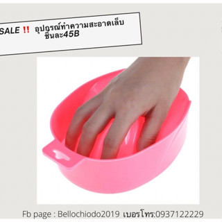 อ่างแช่มือ อุปกรณ์ทำความสะอาดมือ 45.-