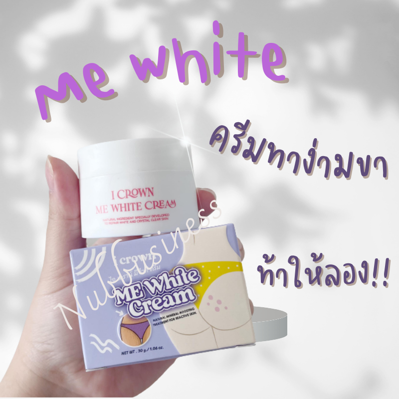 พร้อมส่ง! Me White  ครีมแม่แอนนา ครีมทาง่ามขา ขาหนีบ รักแร้ ข้อศอก ของแท้100%