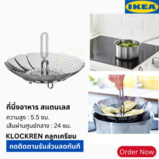 IKEA-ที่นึ่งอาหาร ทำจากสแตนเลส ใช้กับหม้อ ขนาด 2-5 ลิตร