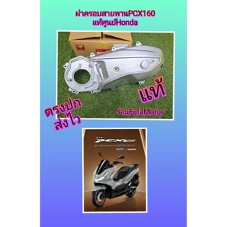 ฝาครอบสายพานPCX160ใหม่แท้ศูนย์Honda