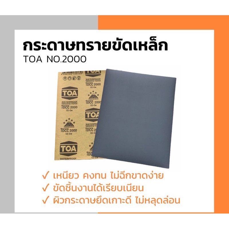 กระดาษทรายขัดเหล็กTOA No.2000