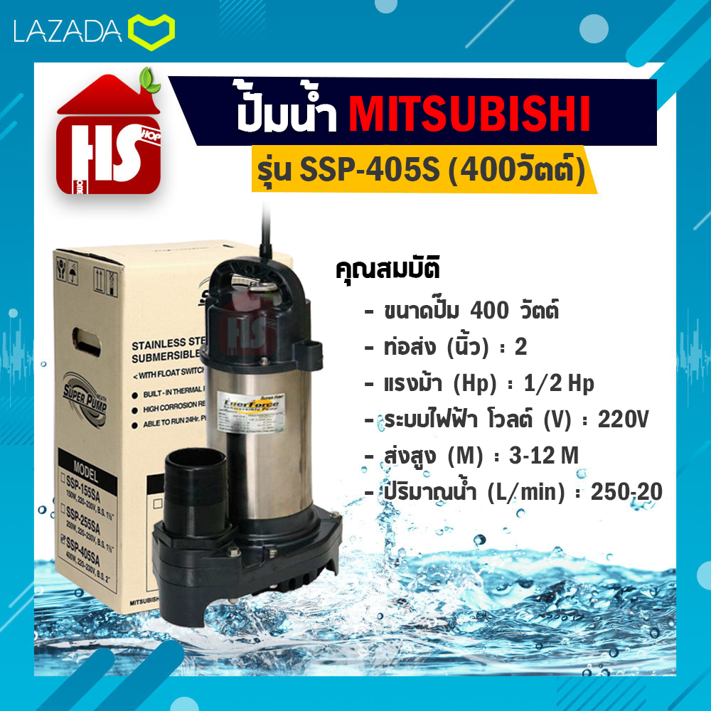 ปั๊มแช่ ปั๊มน้ำ ปั๊มน้ำพุ ปั้มน้ำ Mitsubishi SSP-405S (MITSUBISHI) ปั๊มจุ่ม ปั๊มแช่ ( ปั๊มน้ำไดโว่ ) เครื่องสูบน้ำ