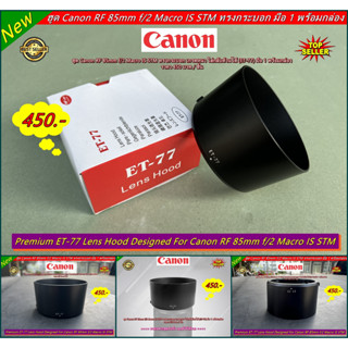 ฮูด ET-77 ทรงกระบอก สำหรับเลนส์ Canon RF 85mm f/2 Macro IS STM เกรดหนา มือ 1 พร้อมกล่อง