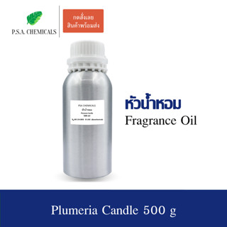 หัวน้ำหอมกลิ่น Plumeria Candle ขนาด 500 g