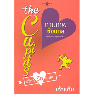 (ใหม่ในซีล) The Cupids บริษัทรักอุตลุด : กามเทพซ้อนกล เก้าแต้ม