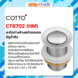 COTTO - CT6702 (HM) สะดืออ่างล้างหน้าแบบกด มีรูน้ำล้น