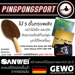 ไม้ปิงปอง บุกสุดโหด Sanwei Dynamo พร้อม ยางปิงปอง สายหมุน Tuttle Positive Non Tacky และยางเทพ Gewo Nexxus XT50