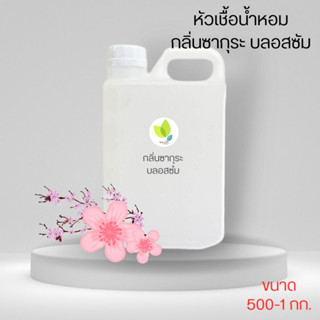 หัวเชื้อน้ำหอมทำสบู่ กลิ่นซากุระ บลอสซัม (Sakura Blossom) ขนาด 500 1000 กรัม น้ำหอม หัวเชิ้อน้ำหอม สบู่ โลชั่น